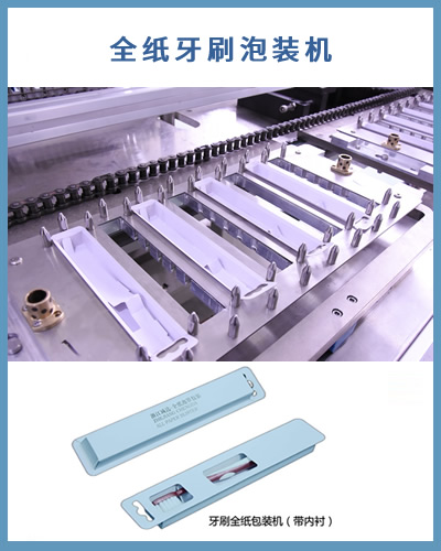 全紙包裝機(jī) 全自動紙質(zhì)牙刷泡罩包裝機(jī)